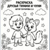 Раскраска от Хранителей Земли