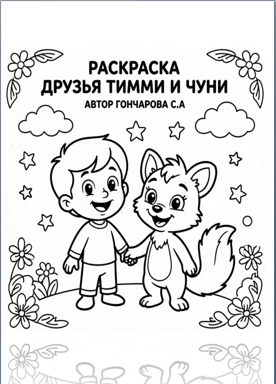 Раскраска от Хранителей Земли