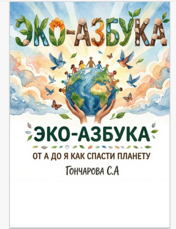 f573cd32-7427-477c-befd-b2158bf351e1 ЭКО-АЗБУКА